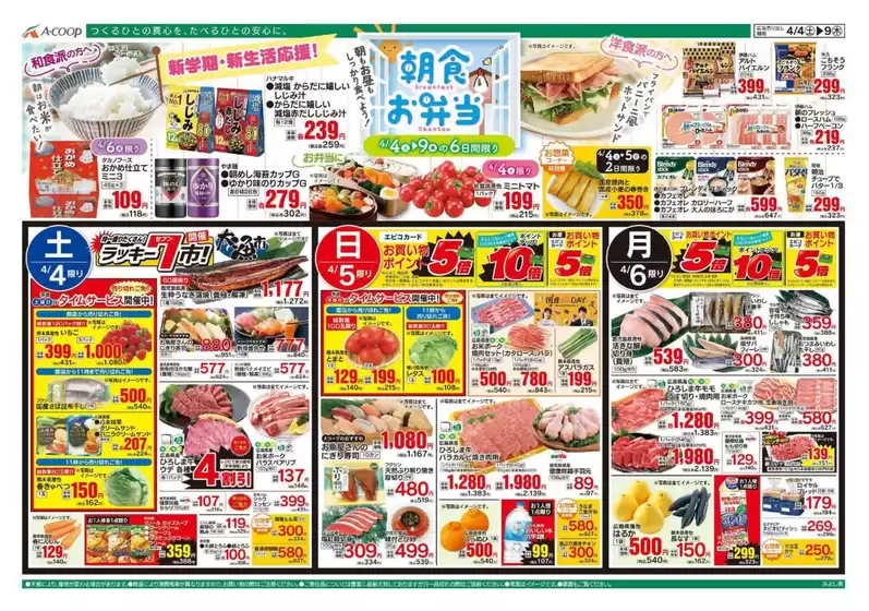 Aコープ西日本のカタログ | 割引とプロモーション | 2026-04-04T00:00:00.000Z - 2026-04-09T00:00:00.000Z