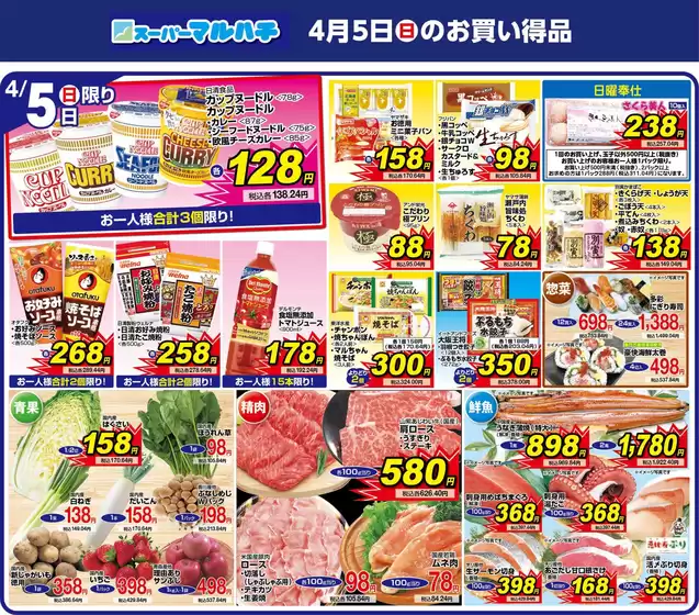 マルハチのカタログ | 2026年04月05日 | 2026-04-04T00:00:00.000Z - 2026-04-05T00:00:00.000Z