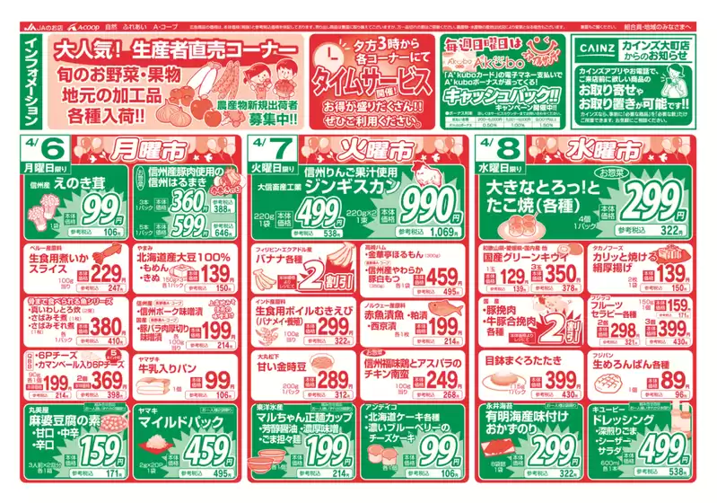 長野県A・コープのカタログ | 魅力的なオファーを発見する | 2026-04-06T00:00:00.000Z - 2026-04-08T00:00:00.000Z