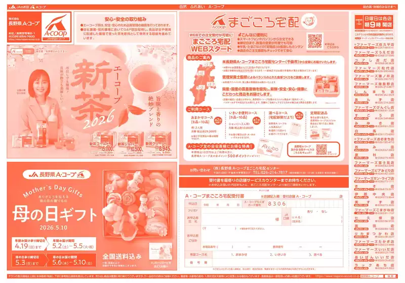 長野県A・コープのカタログ | すべてのお客様のための素晴らしいオファー | 2026-04-19T00:00:00.000Z - 2026-05-10T00:00:00.000Z
