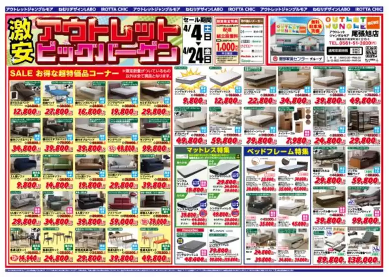 服部家具センターのカタログ | 激安アウトレットビッグバーゲン数量限定超特価コーナーは早い者勝ちイレブンスクエア尾張旭店にて424まで | 2026-04-05T00:00:00.000Z - 2026-04-10T00:00:00.000Z