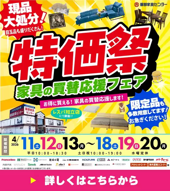 服部家具センターのカタログ | 現品大処分特価祭家具の買替え応援フェア服部家具センター レスパ知立店にて今なら配送設置料家具引取料が無料詳しくはHPへ420まで | 2026-04-05T00:00:00.000Z - 2026-04-10T00:00:00.000Z