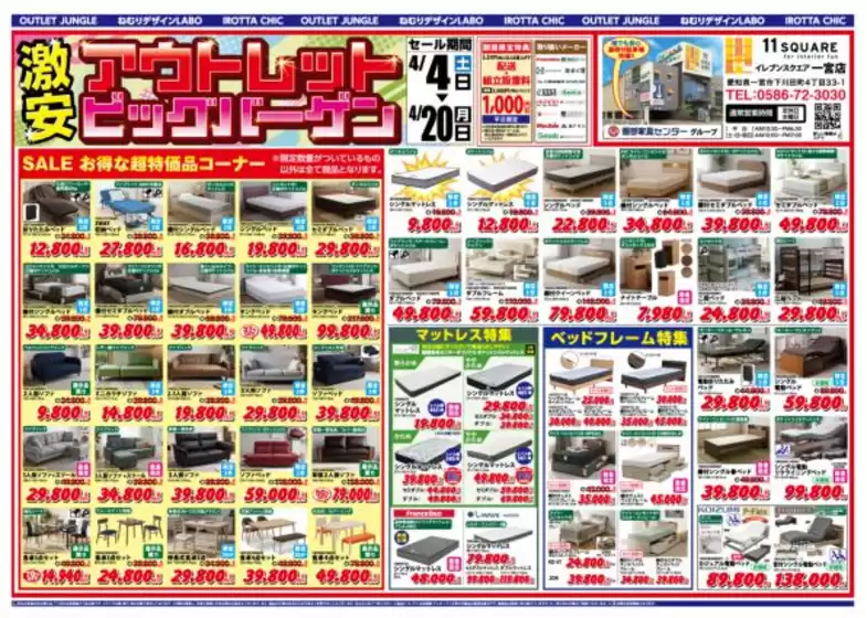 服部家具センターのカタログ | 激安アウトレットビッグバーゲン数量限定超特価コーナーは早い者勝ちイレブンスクエア一宮店にて420まで | 2026-04-05T00:00:00.000Z - 2026-04-10T00:00:00.000Z