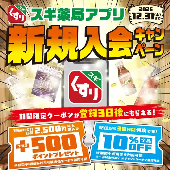 下野市でのスギ薬局のカタログ | すべてのお客様のための素晴らしいオファー | 2026-04-06T00:00:00.000Z - 2026-05-31T00:00:00.000Z
