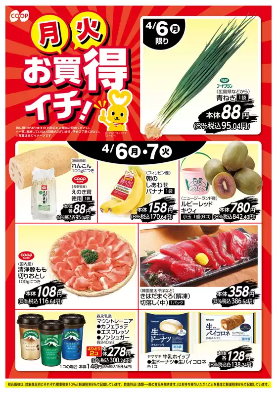 コープこうべのカタログ | 割引とプロモーション | 2026-04-05T00:00:00.000Z - 2026-04-07T00:00:00.000Z