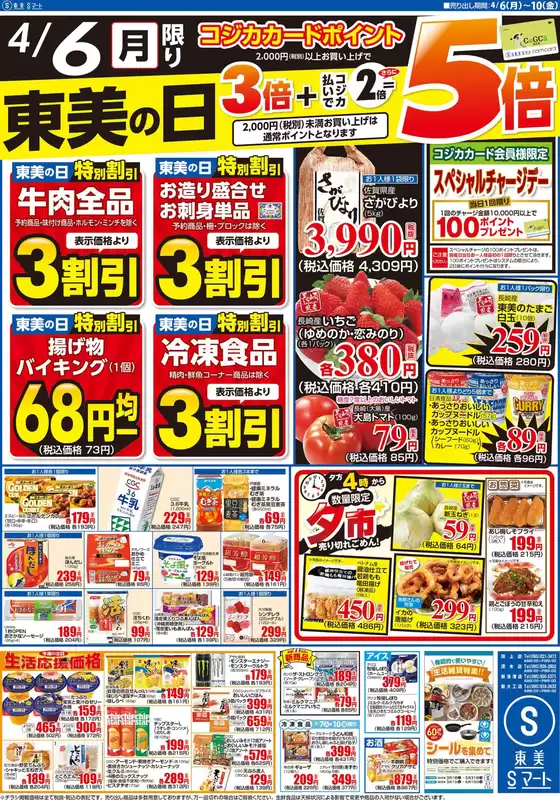 S東美のカタログ | S東美 チラシ | 2026-04-06T00:00:00.000Z - 2026-04-10T00:00:00.000Z