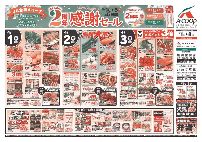 Aコープ東北のカタログ | 私たちのお客様のための排他的な取引 | 2026-04-01T00:00:00.000Z - 2026-04-08T00:00:00.000Z