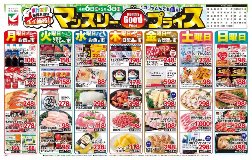 ヨークベニマルのカタログ | 私たちの最高の掘り出し物 | 2026-04-06T00:00:00.000Z - 2026-05-03T00:00:00.000Z