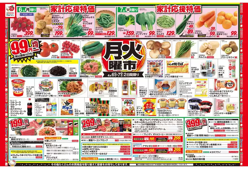 ハーベスのカタログ | 4/6号　月火曜市 | 2026-04-05T00:00:00.000Z - 2026-04-08T00:00:00.000Z