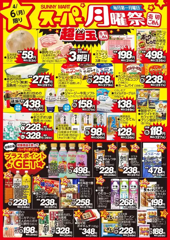 サニーマートのカタログ | 買うなら今!月曜だけのお買い得サニーマートの「月曜祭」売り切れごめんの超目玉商品お見逃しなく! | 2026-04-05T00:00:00.000Z - 2026-04-06T00:00:00.000Z