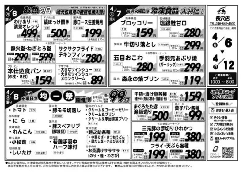 エーコープ関東のカタログ | すべてのお客様のための素晴らしいオファー | 2026-04-06T00:00:00.000Z - 2026-04-12T00:00:00.000Z