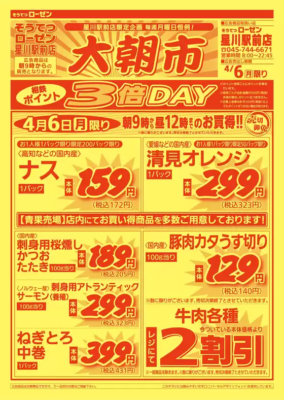 相鉄ローゼンのカタログ | 排他的な掘り出し物 | 2026-04-05T00:00:00.000Z - 2026-04-06T00:00:00.000Z