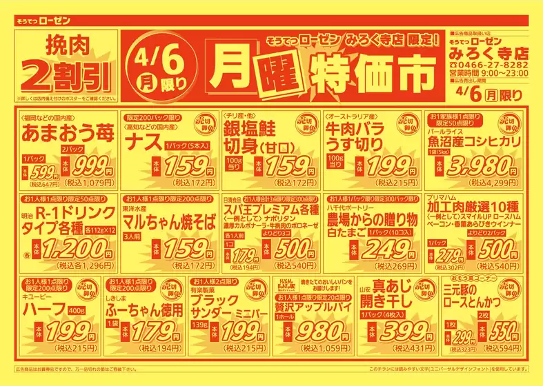 相鉄ローゼンのカタログ | トップディールと割引 | 2026-04-05T00:00:00.000Z - 2026-04-06T00:00:00.000Z