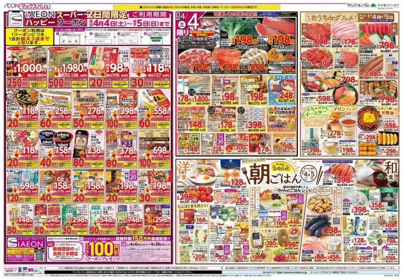 マックスバリュのカタログ | 倹約家のためのトップオファー | 2026-04-04T00:00:00.000Z - 2026-04-06T00:00:00.000Z