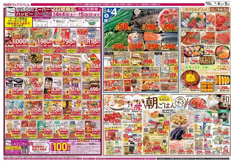 厚木市でのマックスバリュのカタログ | すべてのお客様のためのトップディール | 2026-04-04T00:00:00.000Z - 2026-04-06T00:00:00.000Z