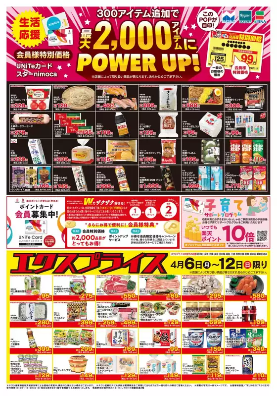 にしてつストアのカタログ | 倹約家のためのトップオファー | 2026-04-06T00:00:00.000Z - 2026-04-12T00:00:00.000Z