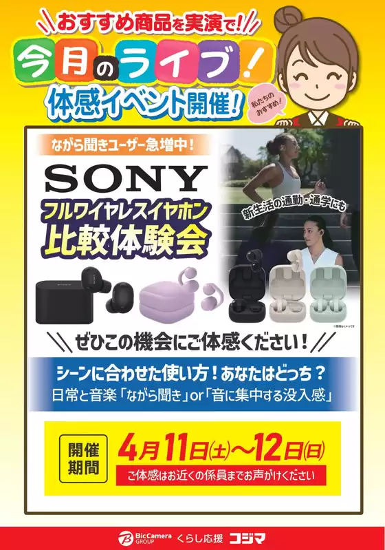 コジマのカタログ | 41112開催ソニーフルワイヤレスイヤホン比較体験会 | 2026-04-07T00:00:00.000Z - 2026-04-12T00:00:00.000Z