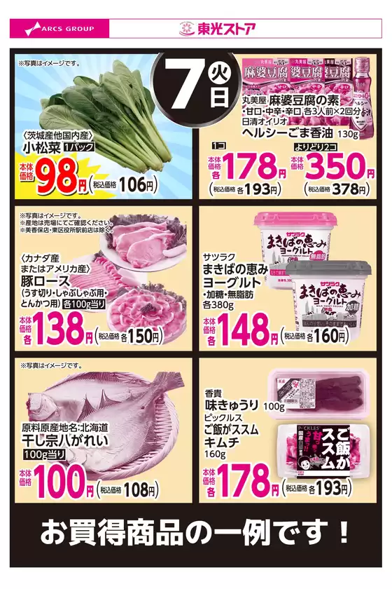 東光ストアのカタログ | 4月7日お買得 | 2026-04-06T00:00:00.000Z - 2026-04-07T00:00:00.000Z
