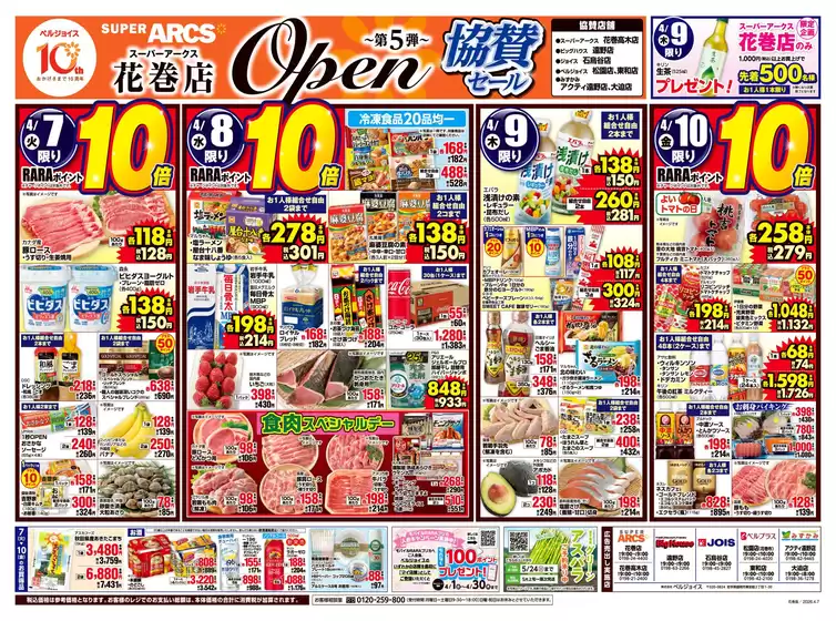 ベルジョイスのカタログ | スーパーアークス花巻店オープン第5弾協賛セール | 2026-04-06T00:00:00.000Z - 2026-04-10T00:00:00.000Z