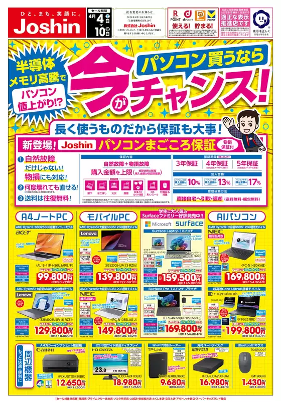 東京都でのジョーシンのカタログ | 最新のお買い得チラシ 1 | 2026-04-03T00:00:00.000Z - 2026-04-10T00:00:00.000Z