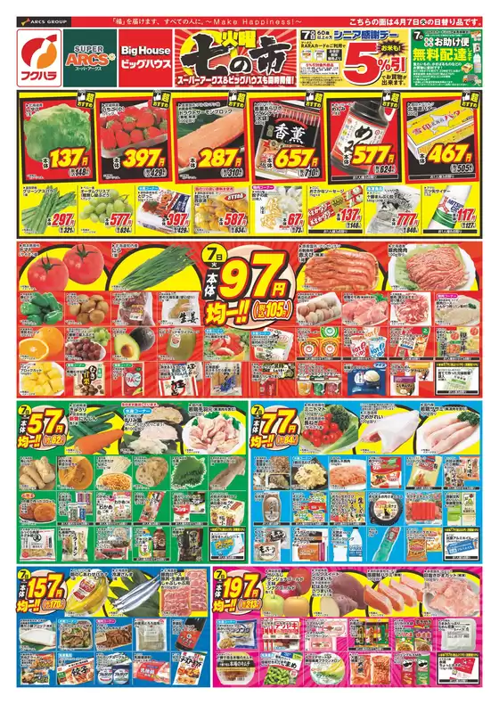 フクハラのカタログ | 七の市 7日シニア感謝デー5引 | 2026-04-06T00:00:00.000Z - 2026-04-08T00:00:00.000Z