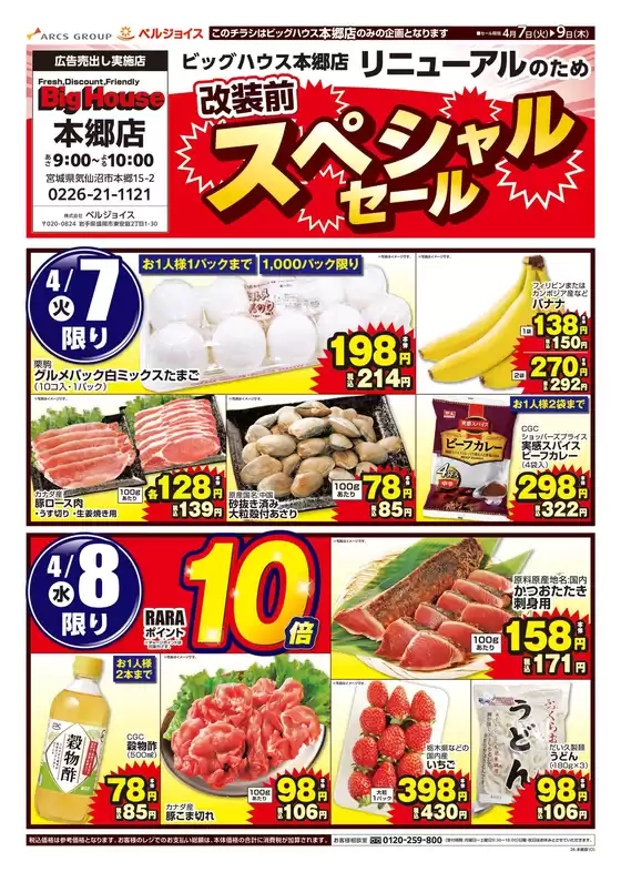 ベルジョイスのカタログ | ビッグハウス本郷店改装前スペシャルセール | 2026-04-06T00:00:00.000Z - 2026-04-09T00:00:00.000Z