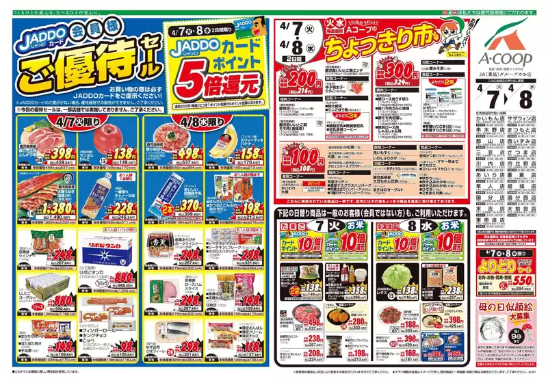 Aコープ 鹿児島のカタログ | すべての掘り出し物ハンターのためのトップオファー | 2026-04-07T00:00:00.000Z - 2026-04-08T00:00:00.000Z