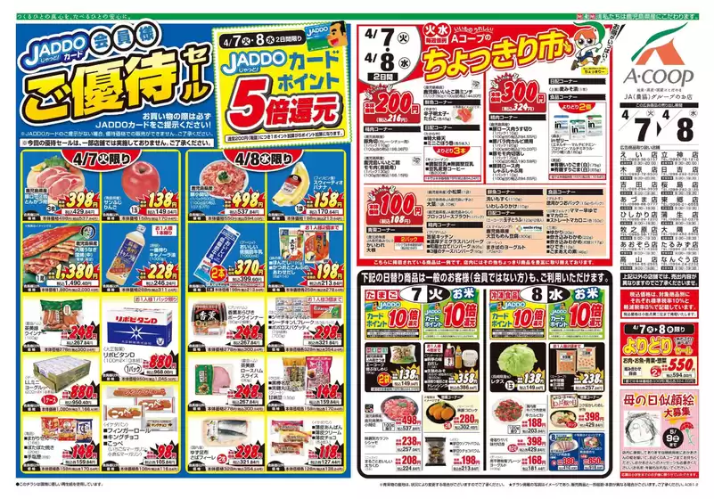 Aコープ 鹿児島のカタログ | すべてのお客様のための素晴らしいオファー | 2026-04-07T00:00:00.000Z - 2026-04-08T00:00:00.000Z