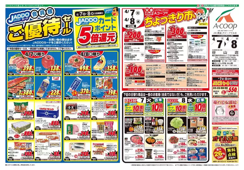 Aコープ 鹿児島のカタログ | 排他的な取引と掘り出し物 | 2026-04-07T00:00:00.000Z - 2026-04-08T00:00:00.000Z