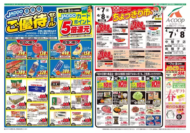 Aコープ 鹿児島のカタログ | トップディールと割引 | 2026-04-07T00:00:00.000Z - 2026-04-08T00:00:00.000Z