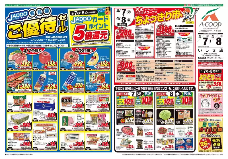 Aコープ 鹿児島のカタログ | Aコープ 鹿児島 チラシ | 2026-04-07T00:00:00.000Z - 2026-04-08T00:00:00.000Z