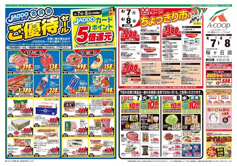 Aコープ 鹿児島のカタログ | すべてのお客様のためのトップディール | 2026-04-07T00:00:00.000Z - 2026-04-08T00:00:00.000Z