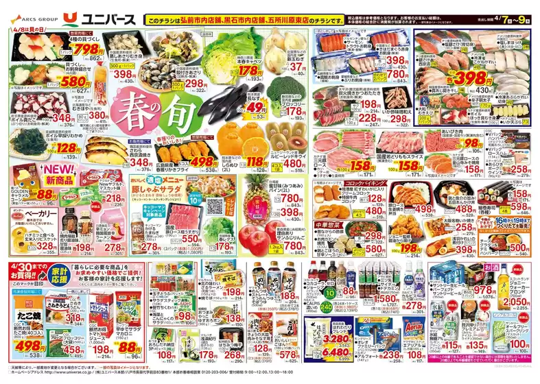 ユニバースのカタログ | 春の旬 | 2026-04-06T00:00:00.000Z - 2026-04-09T00:00:00.000Z