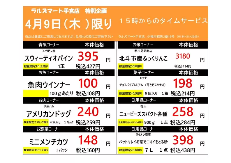 ラルズのカタログ | 0409 RM手宮タイムサービス | 2026-04-08T00:00:00.000Z - 2026-04-09T00:00:00.000Z