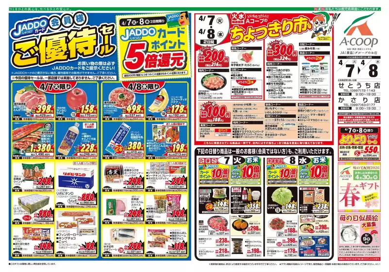 Aコープ 鹿児島のカタログ | 現在の特別プロモーション | 2026-04-07T00:00:00.000Z - 2026-04-08T00:00:00.000Z
