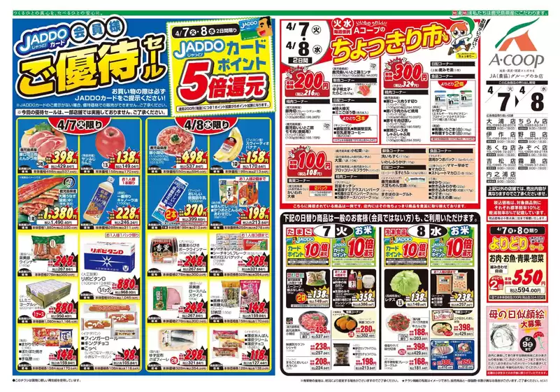 Aコープ 鹿児島のカタログ | 魅力的なオファーを発見する | 2026-04-07T00:00:00.000Z - 2026-04-08T00:00:00.000Z