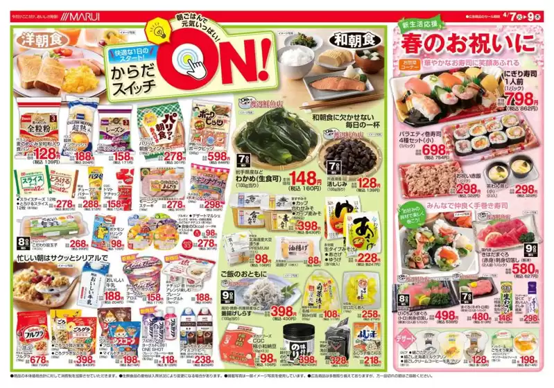 マルイのカタログ | 現在の特別プロモーション | 2026-04-07T00:00:00.000Z - 2026-04-09T00:00:00.000Z