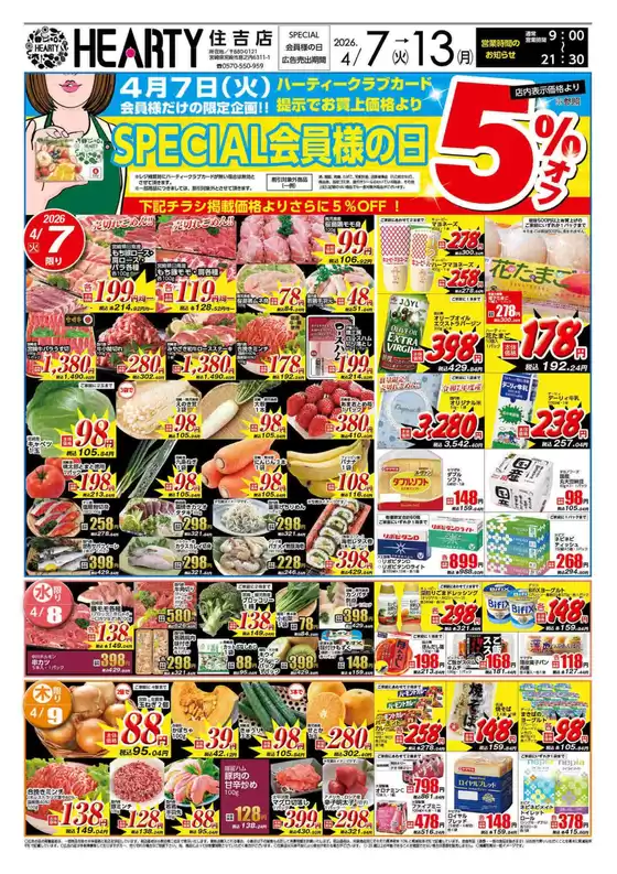 HEARTYながやまのカタログ | HEARTYながやま 住吉のチラシ | 2026-04-07T00:00:00.000Z - 2026-07-13T00:00:00.000Z