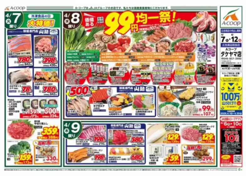 本山町でのAコープ東北のカタログ | あなたのための私たちの最高のオファー | 2026-04-07T00:00:00.000Z - 2026-04-12T00:00:00.000Z