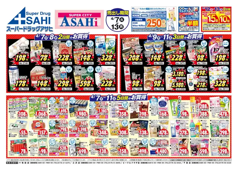 スーパードラッグアサヒのカタログ | 現在の特別プロモーション | 2026-04-07T00:00:00.000Z - 2026-04-13T00:00:00.000Z