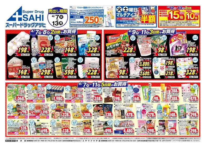 スーパードラッグアサヒのカタログ | すべての人のための魅力的な特別オファー | 2026-04-01T00:00:00.000Z - 2026-04-30T00:00:00.000Z