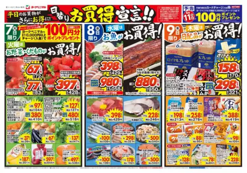 本山町でのヨークベニマルのカタログ | 魅力的なオファーを発見する | 2026-04-07T00:00:00.000Z - 2026-04-09T00:00:00.000Z