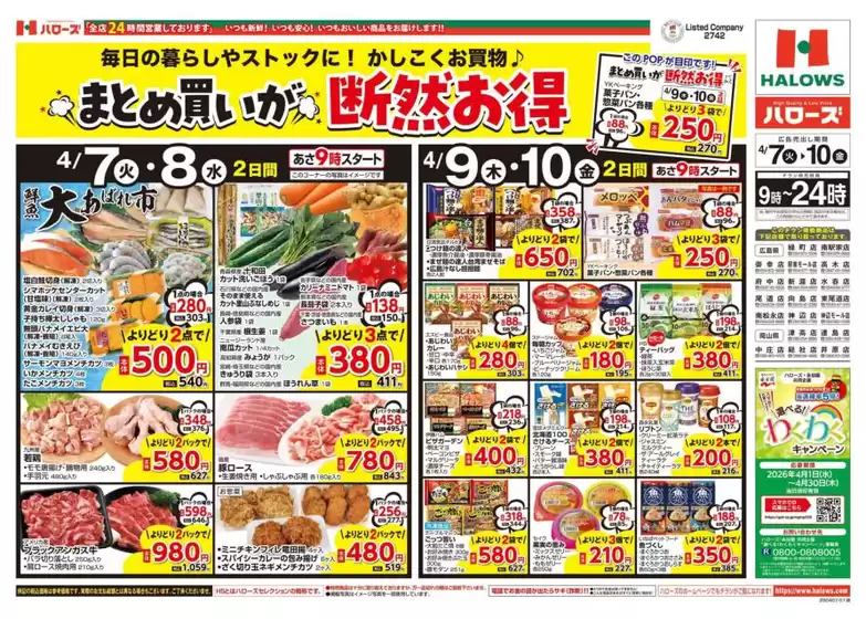 本山町でのハローズのカタログ | 掘り出し物ハンターのための素晴らしいオファー | 2026-04-07T00:00:00.000Z - 2026-04-10T00:00:00.000Z