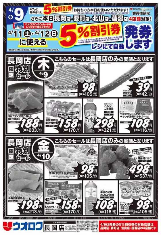 ウオロクのカタログ | すべての人のための魅力的な特別オファー | 2026-04-09T00:00:00.000Z - 2026-04-12T00:00:00.000Z