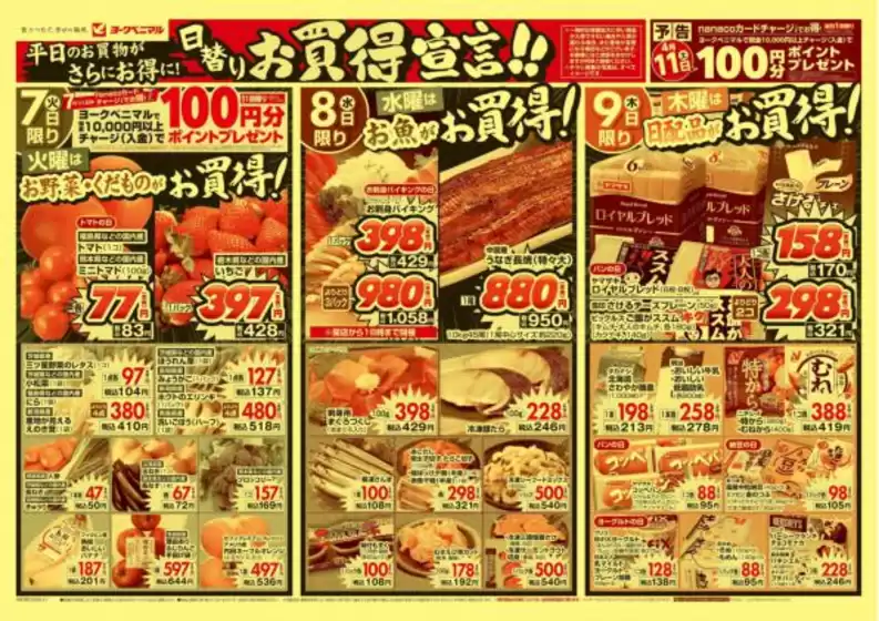 本山町でのヨークベニマルのカタログ | 倹約家のためのトップオファー | 2026-04-07T00:00:00.000Z - 2026-04-09T00:00:00.000Z