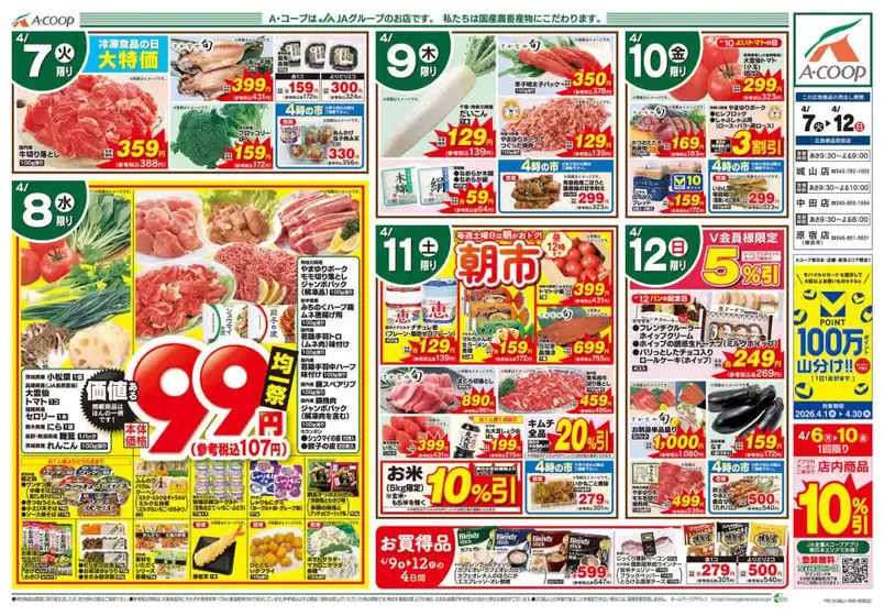 本山町でのAコープ東北のカタログ | Aコープ東北 チラシ | 2026-04-07T00:00:00.000Z - 2026-04-12T00:00:00.000Z