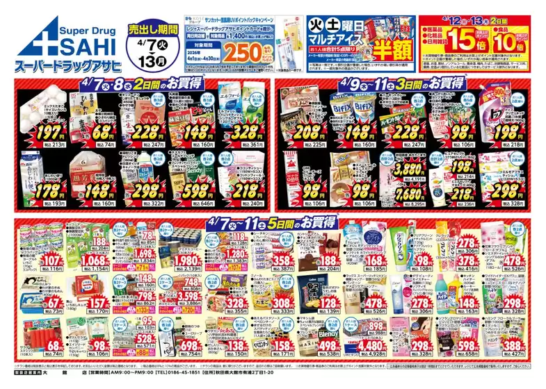 スーパードラッグアサヒのカタログ | すべてのお客様のためのトップディール | 2026-04-07T00:00:00.000Z - 2026-04-30T00:00:00.000Z