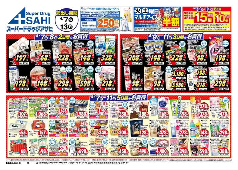 スーパードラッグアサヒのカタログ | 割引とプロモーション | 2026-04-07T00:00:00.000Z - 2026-04-13T00:00:00.000Z