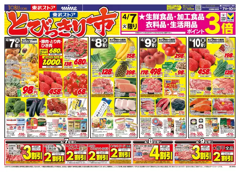 本山町での東武ストアのカタログ | チラシ 東武ストア | 2026-04-07T00:00:00.000Z - 2026-04-10T00:00:00.000Z