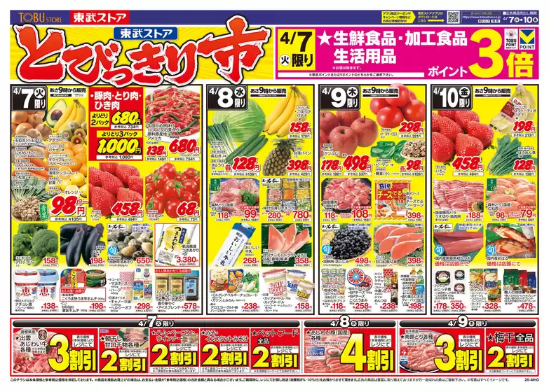 本山町での東武ストアのカタログ | 割引とプロモーション | 2026-04-07T00:00:00.000Z - 2026-04-10T00:00:00.000Z